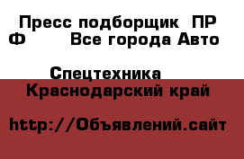 Пресс-подборщик  ПР-Ф 120 - Все города Авто » Спецтехника   . Краснодарский край